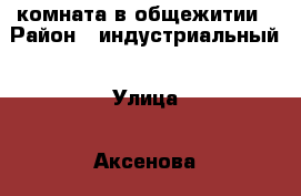 комната в общежитии › Район ­ индустриальный › Улица ­ Аксенова › Дом ­ 30а › Общая площадь ­ 12 › Цена ­ 750 000 - Хабаровский край, Хабаровск г. Недвижимость » Квартиры продажа   